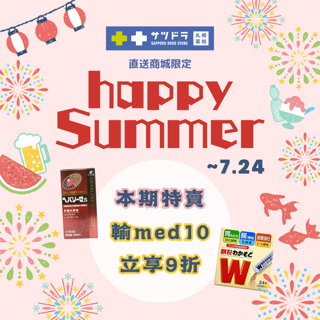 札幌藥妝直送商城~『Happy Summer』活動倒數...