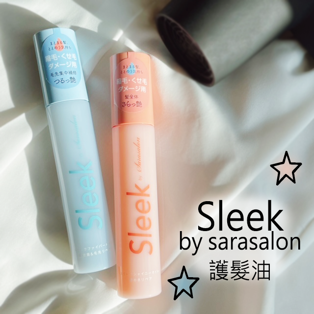 Sleek by sarasalon 光澤護髮油&纖維護髮油