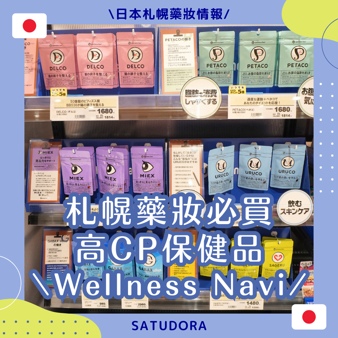 享美食還是hold身材我都要~Wellness Navi健康領航保健品推薦!