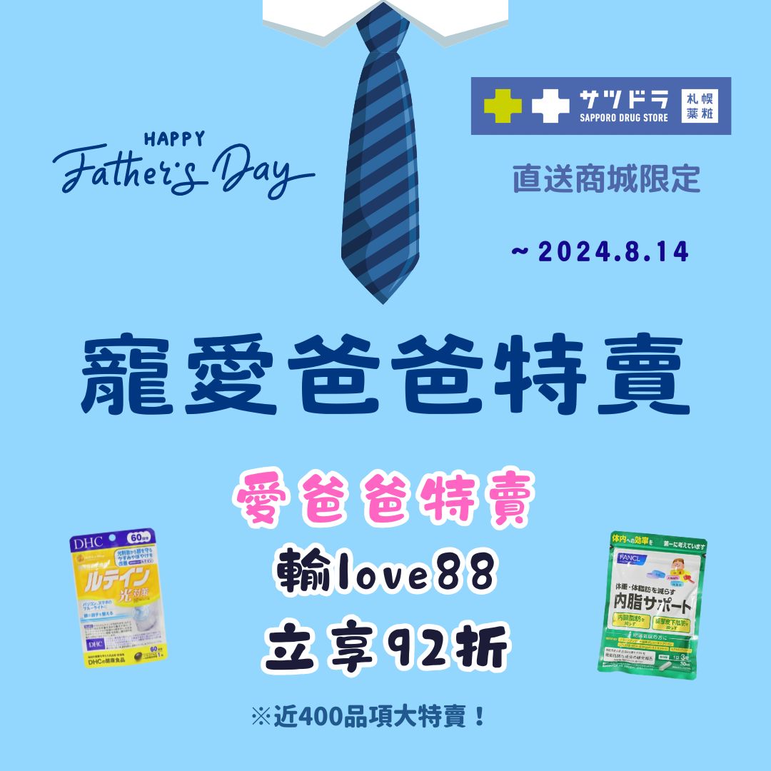 札幌藥妝直送商城『寵愛爸爸特賣』進入倒數~