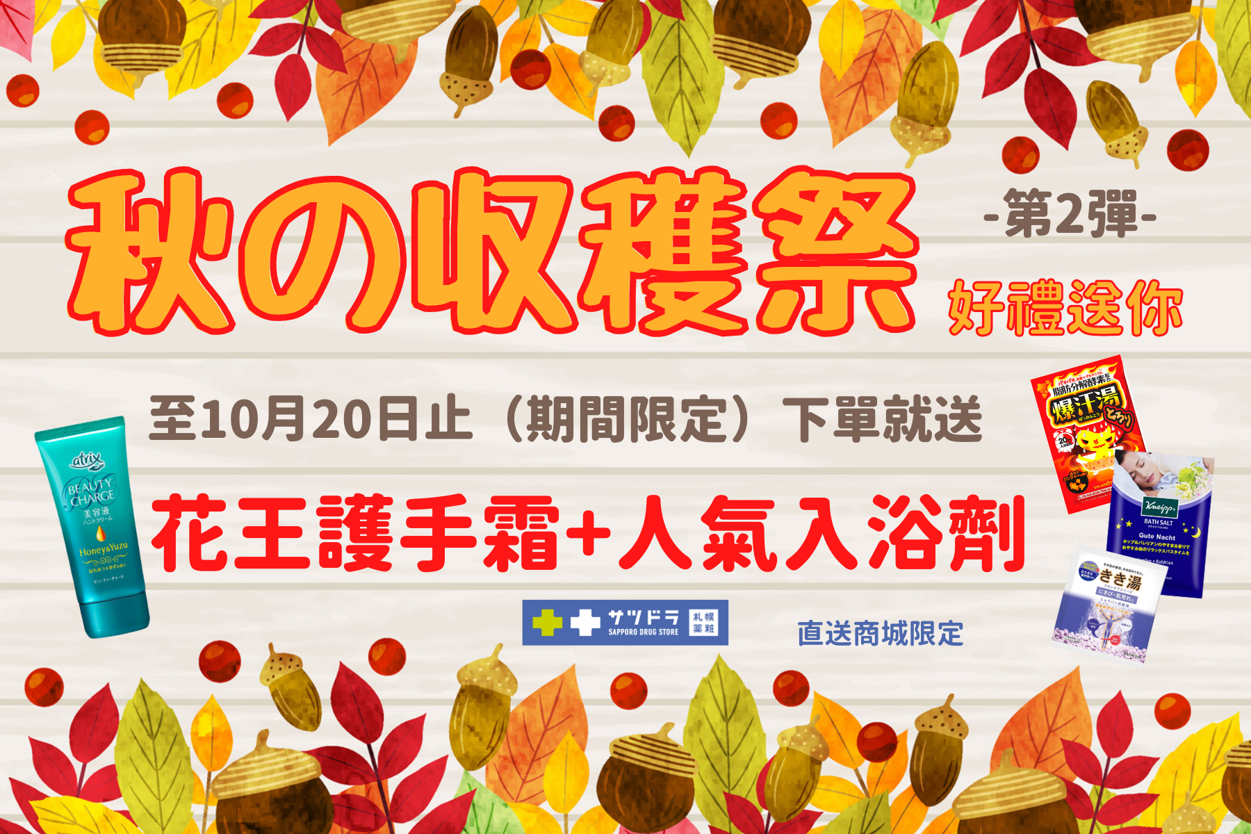 「秋季收穫祭,好禮送你」活動來啦!