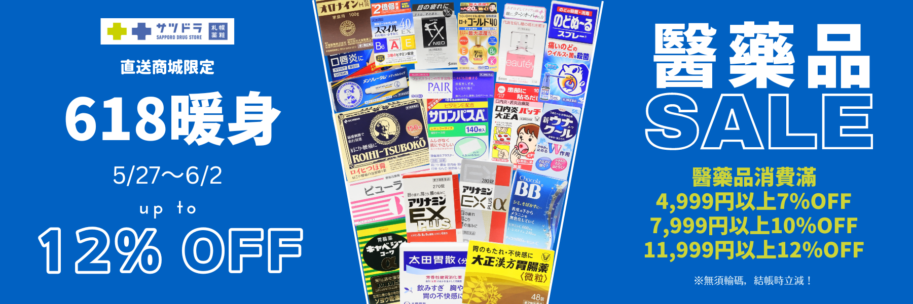 618暖身活動+醫藥品滿額特賣+