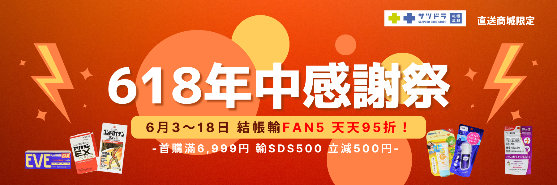 札幌藥妝直送商城618年中感謝祭~