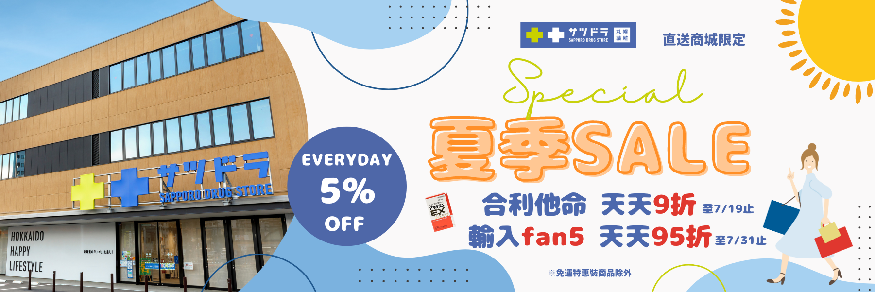 札幌藥妝直送商城夏季SALE~