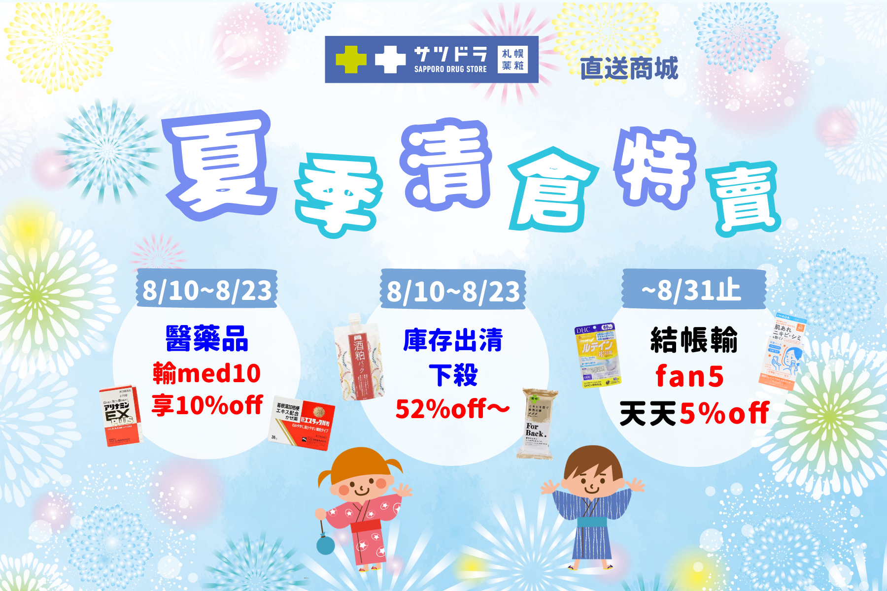 札幌藥妝直送商城~夏季清倉特賣開跑!