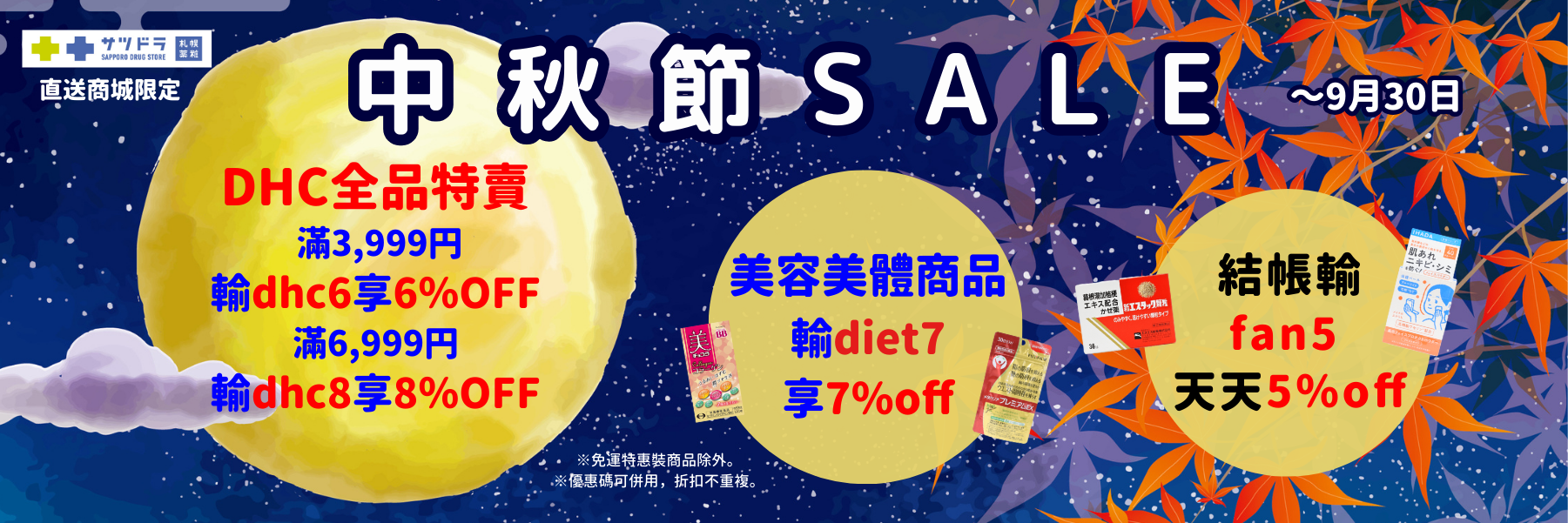 札幌藥妝直送商城~中秋節sale開跑!