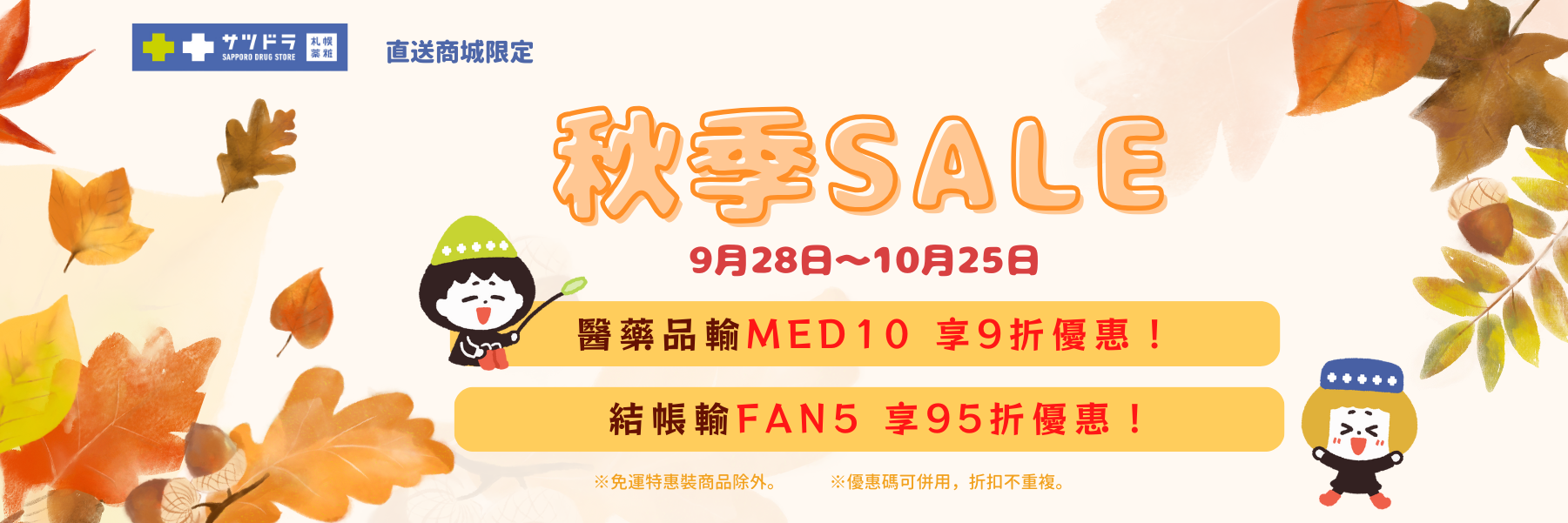 札幌藥妝直送商城~當【中秋節sale】遇上【秋季sale】!