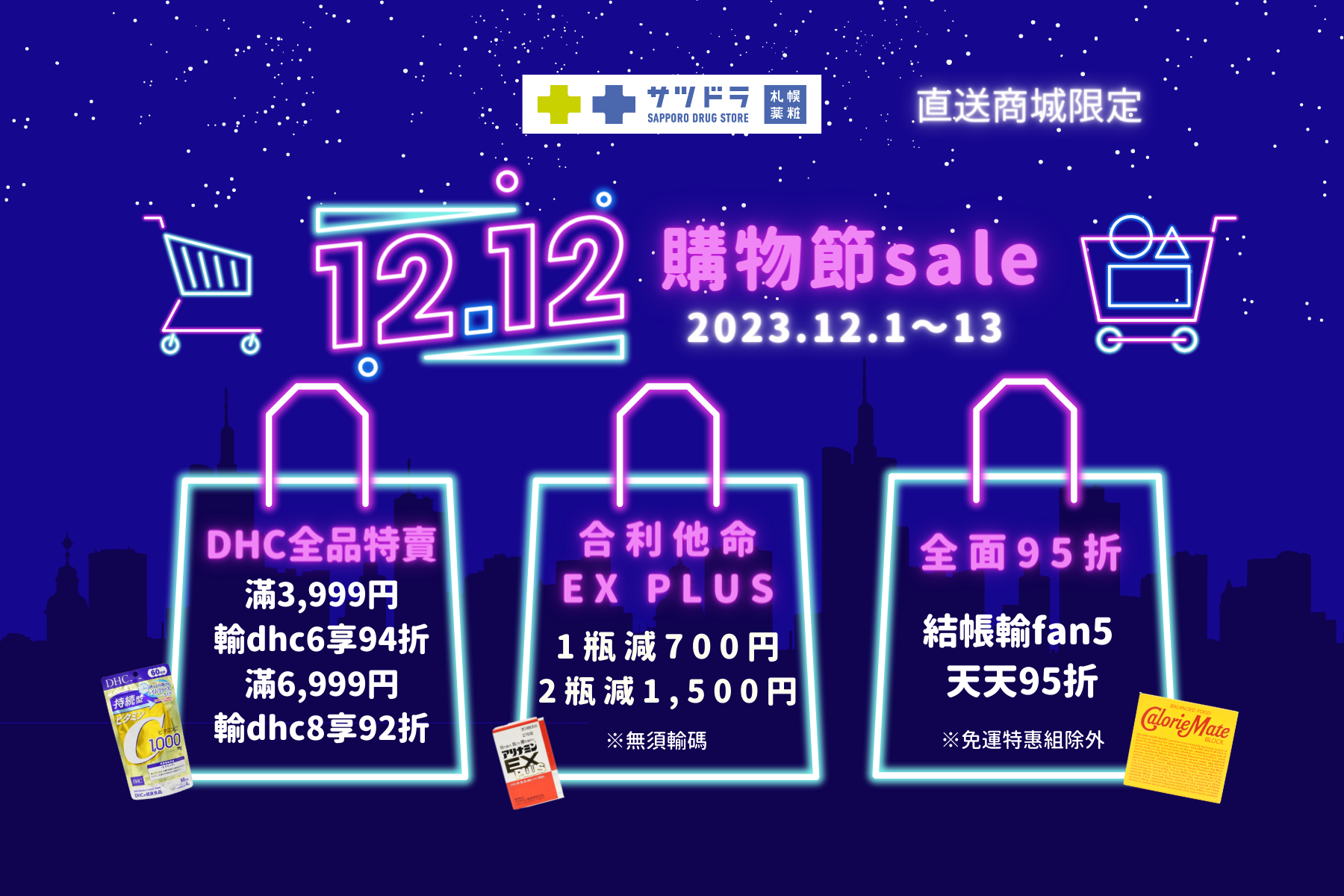 札幌藥妝直送商城~『雙12購物節SALE』來了