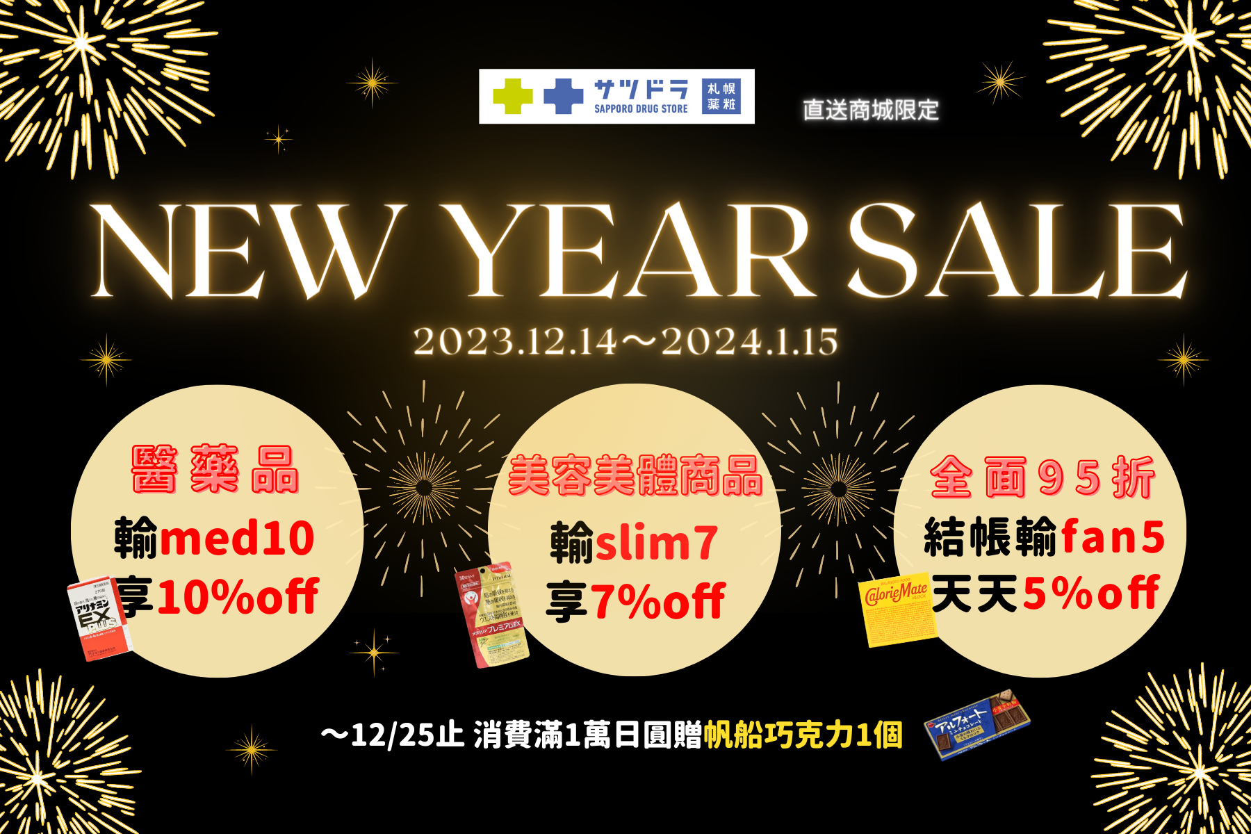 札幌藥妝直送商城~『NEW YEAR SALE』進行中