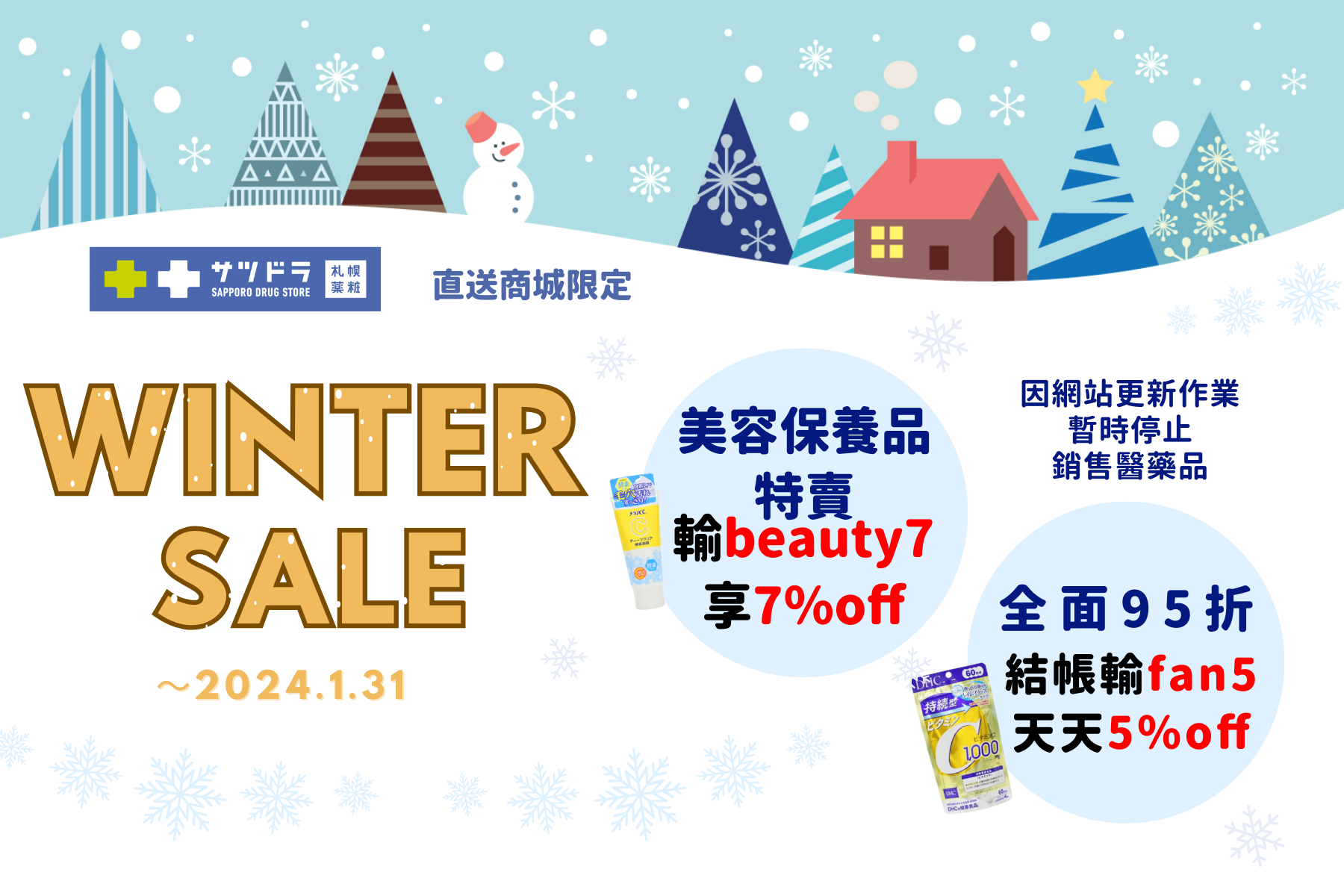 札幌藥妝直送商城~『WINTER SALE』開跑