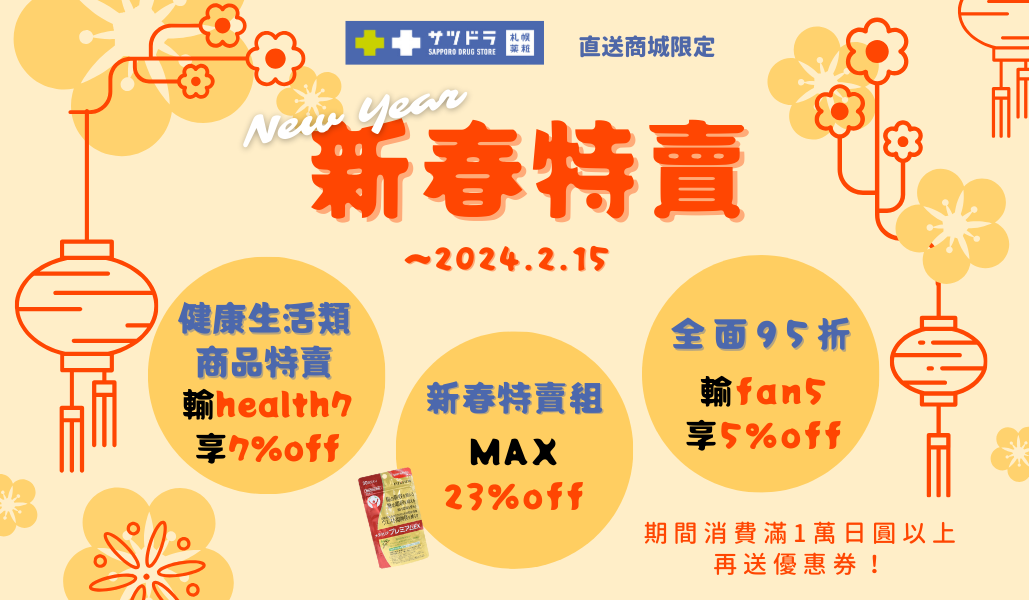 札幌藥妝直送商城~『新春特賣』來了