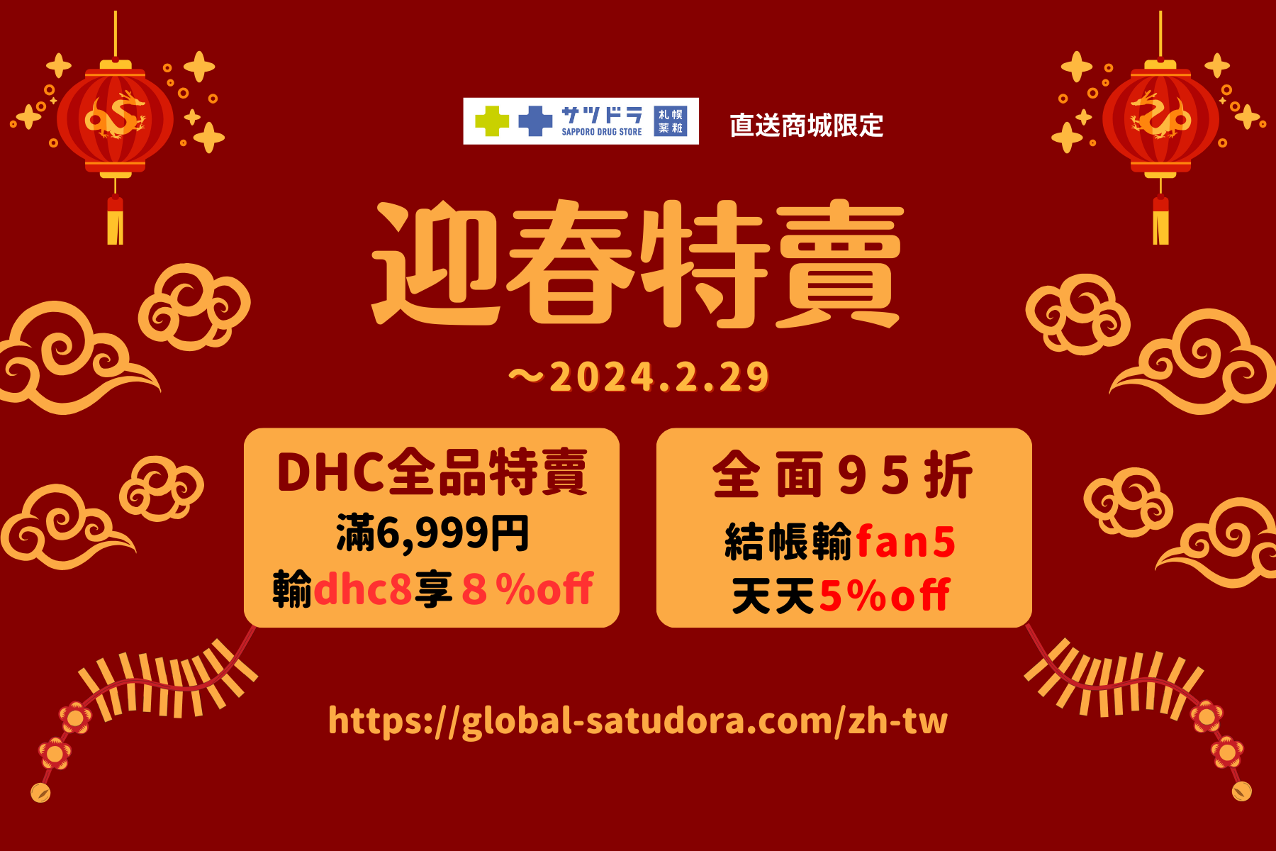 札幌藥妝直送商城~『迎春特賣』來了!