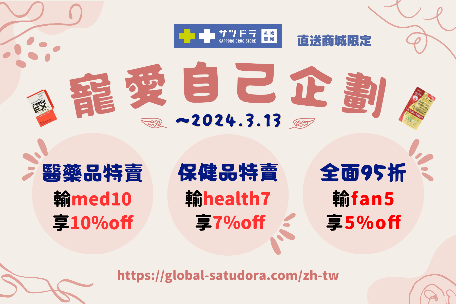 札幌藥妝直送商城~『寵愛自己企劃』來了!