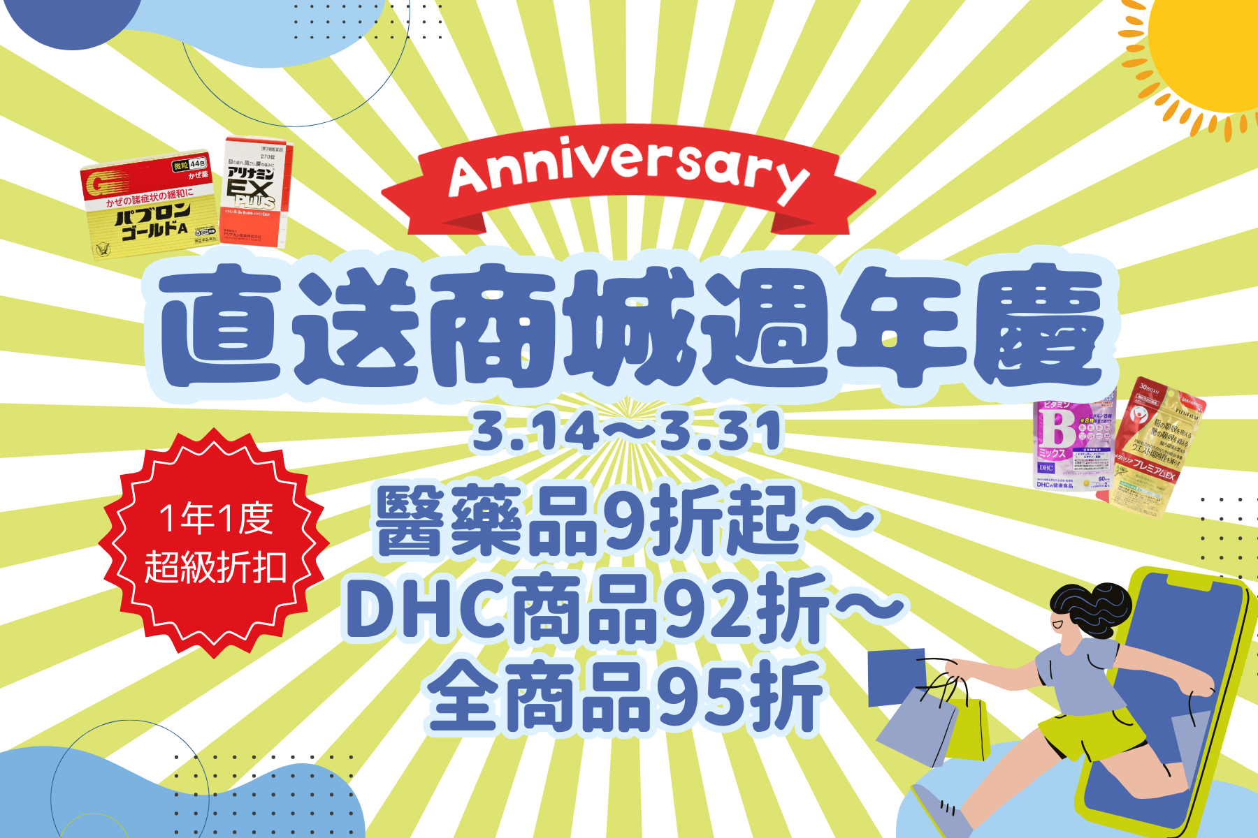 札幌藥妝直送商城~1年1度的『感恩週年慶』來了!