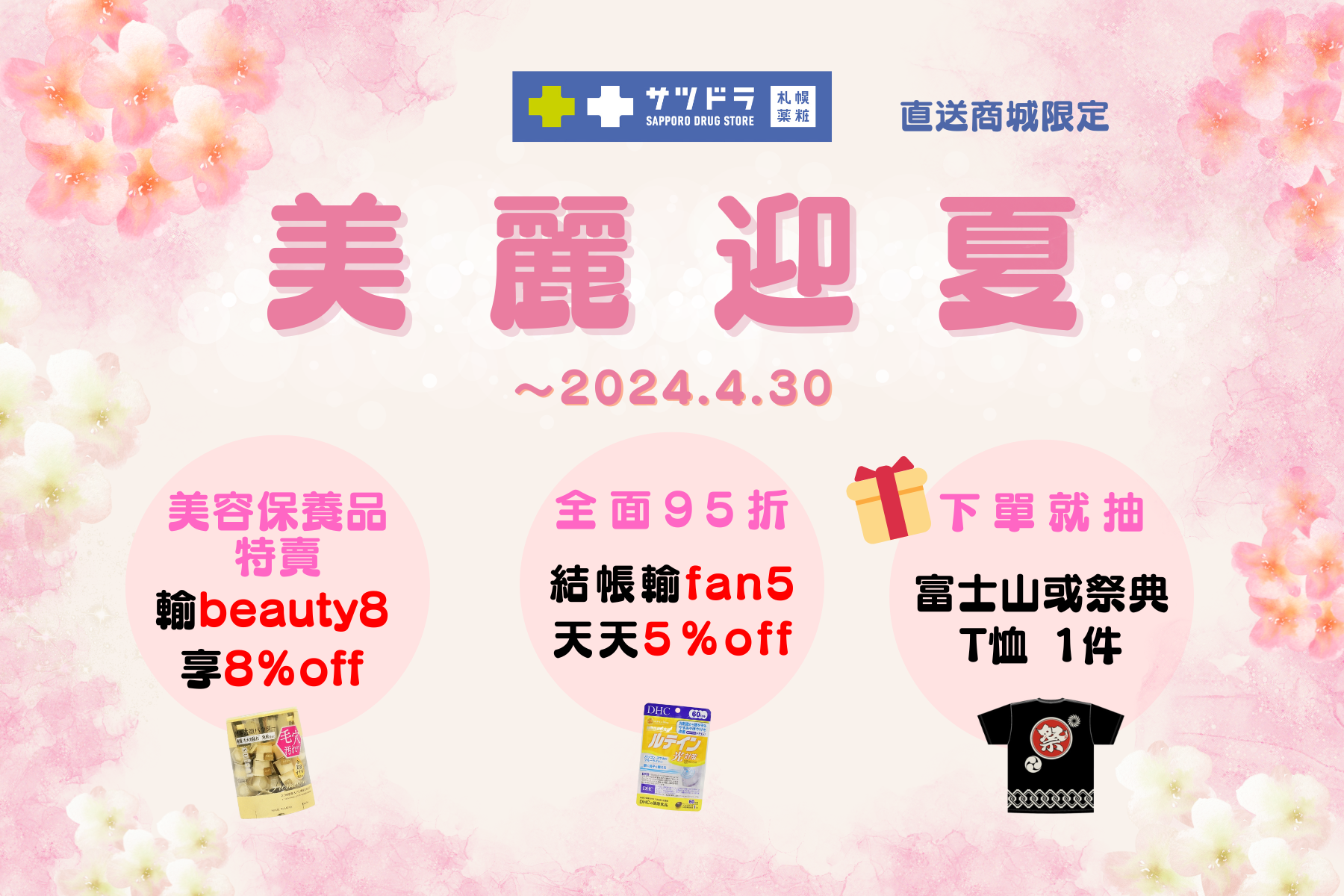 札幌藥妝直送商城~『美麗迎夏』活動開跑!