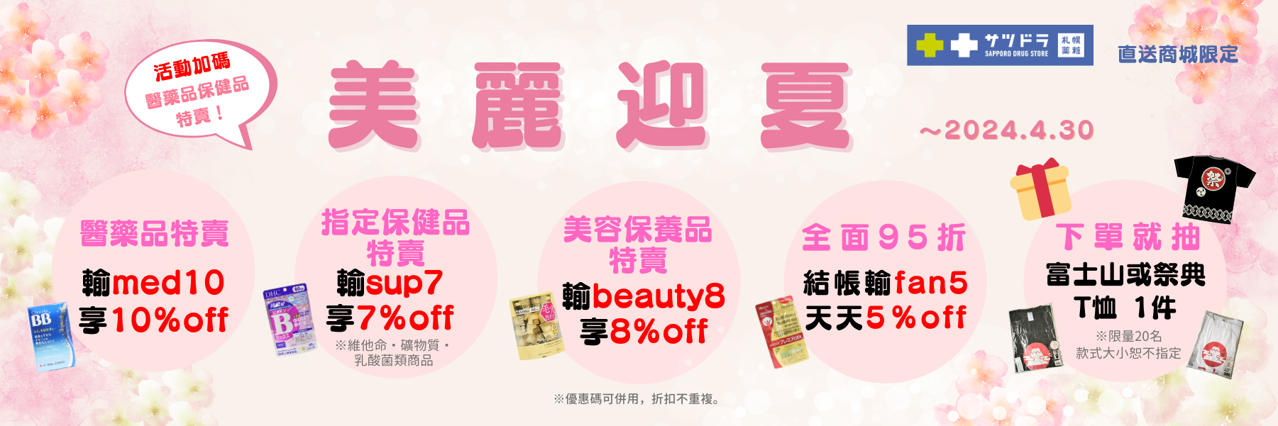 札幌藥妝直送商城~『美麗迎夏』活動加碼!