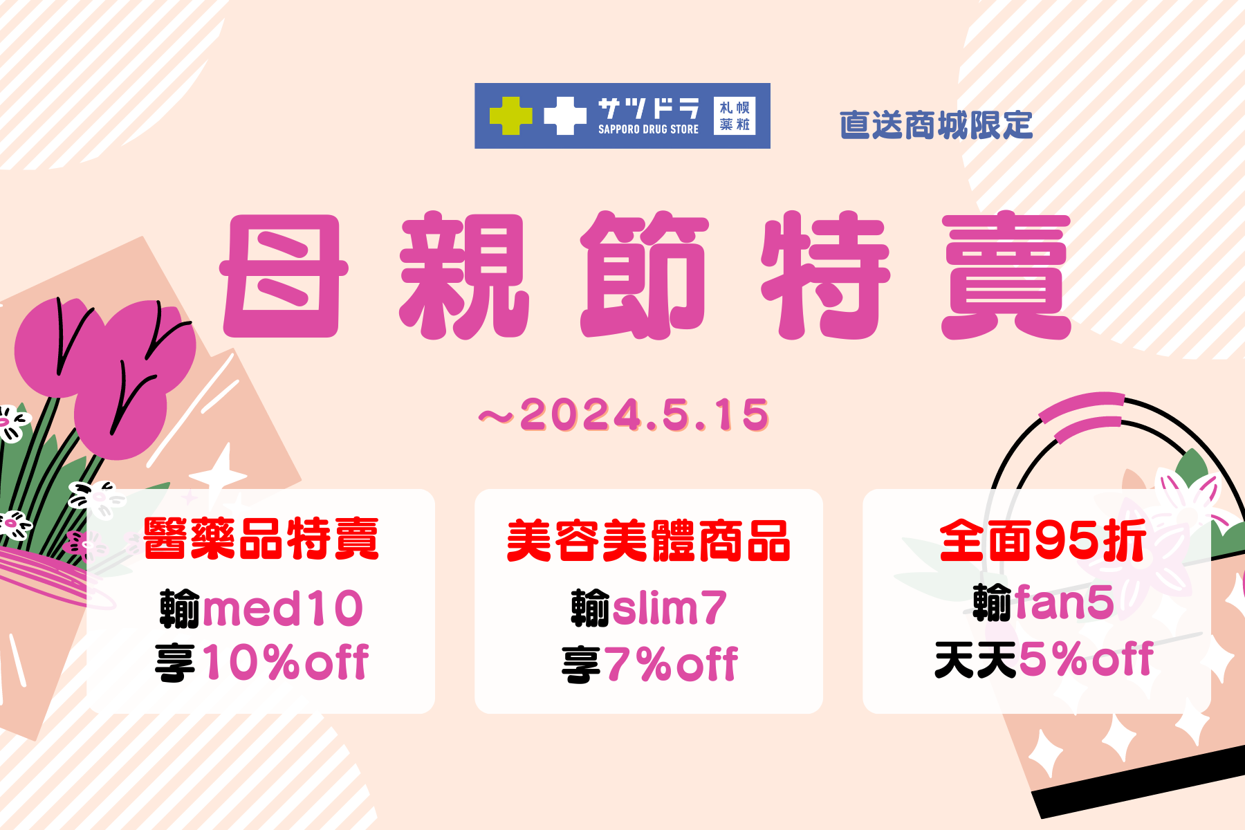札幌藥妝直送商城~『母親節特賣』活動開始啦!