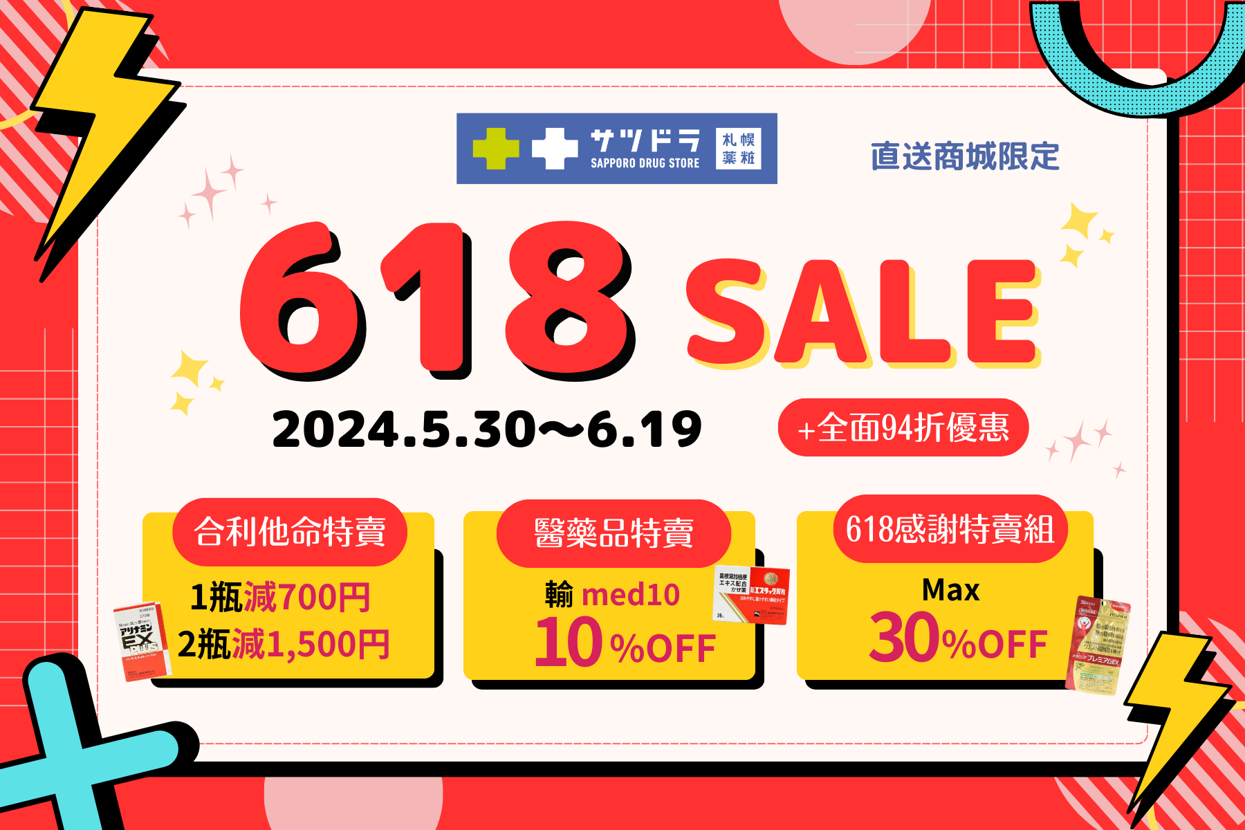 札幌藥妝直送商城~『618sale』開跑♡