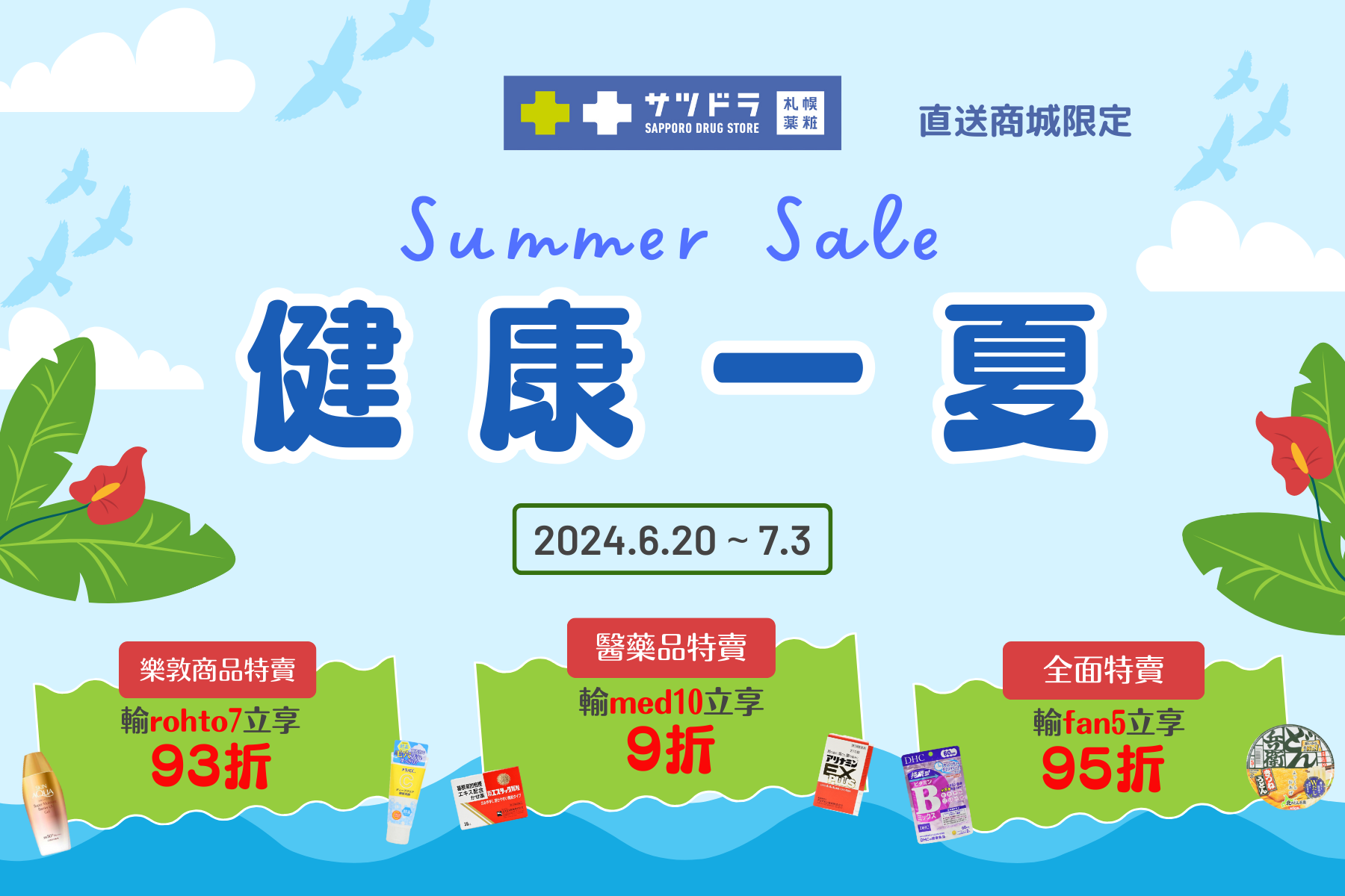 札幌藥妝直送商城~『健康一夏』活動開跑♡