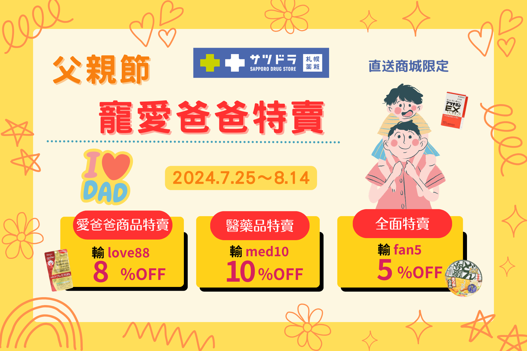 札幌藥妝直送商城『寵愛爸爸特賣』活動開跑♡