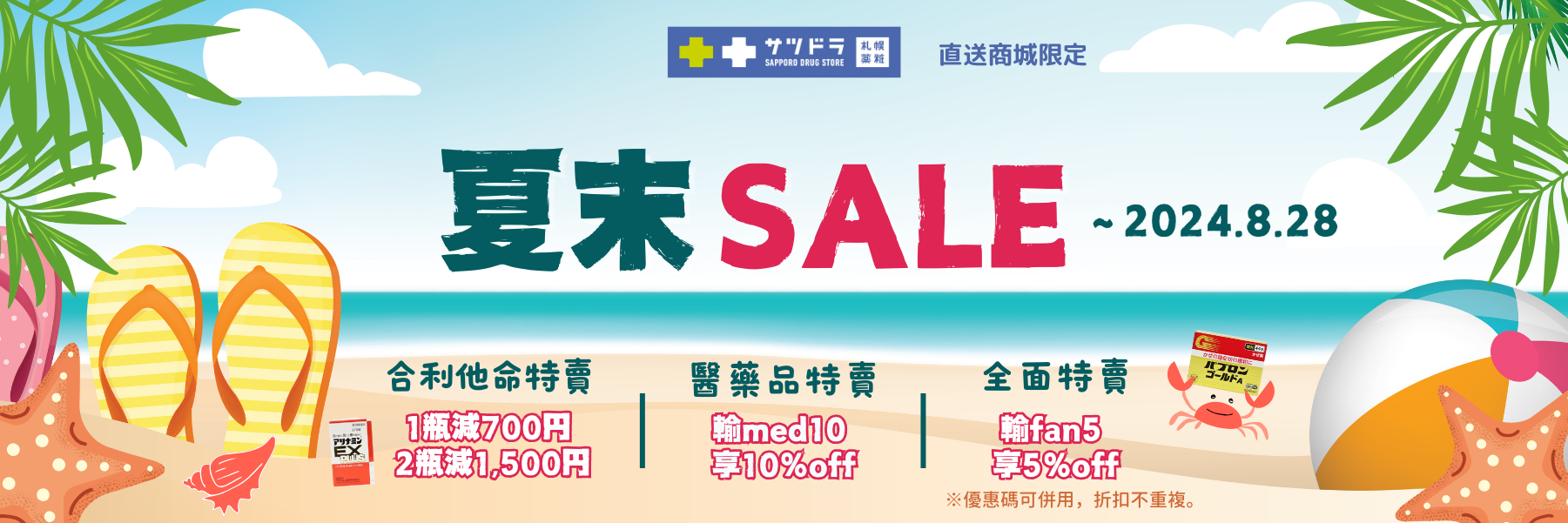 札幌藥妝直送商城『夏末SALE』開始~
