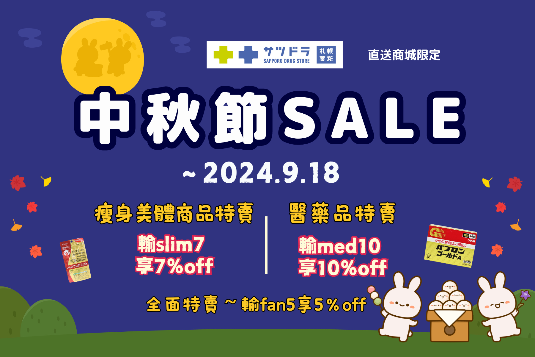札幌藥妝直送商城『中秋節SALE』開跑!