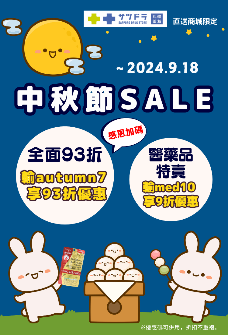 札幌藥妝直送商城『中秋節SALE』感恩加碼!