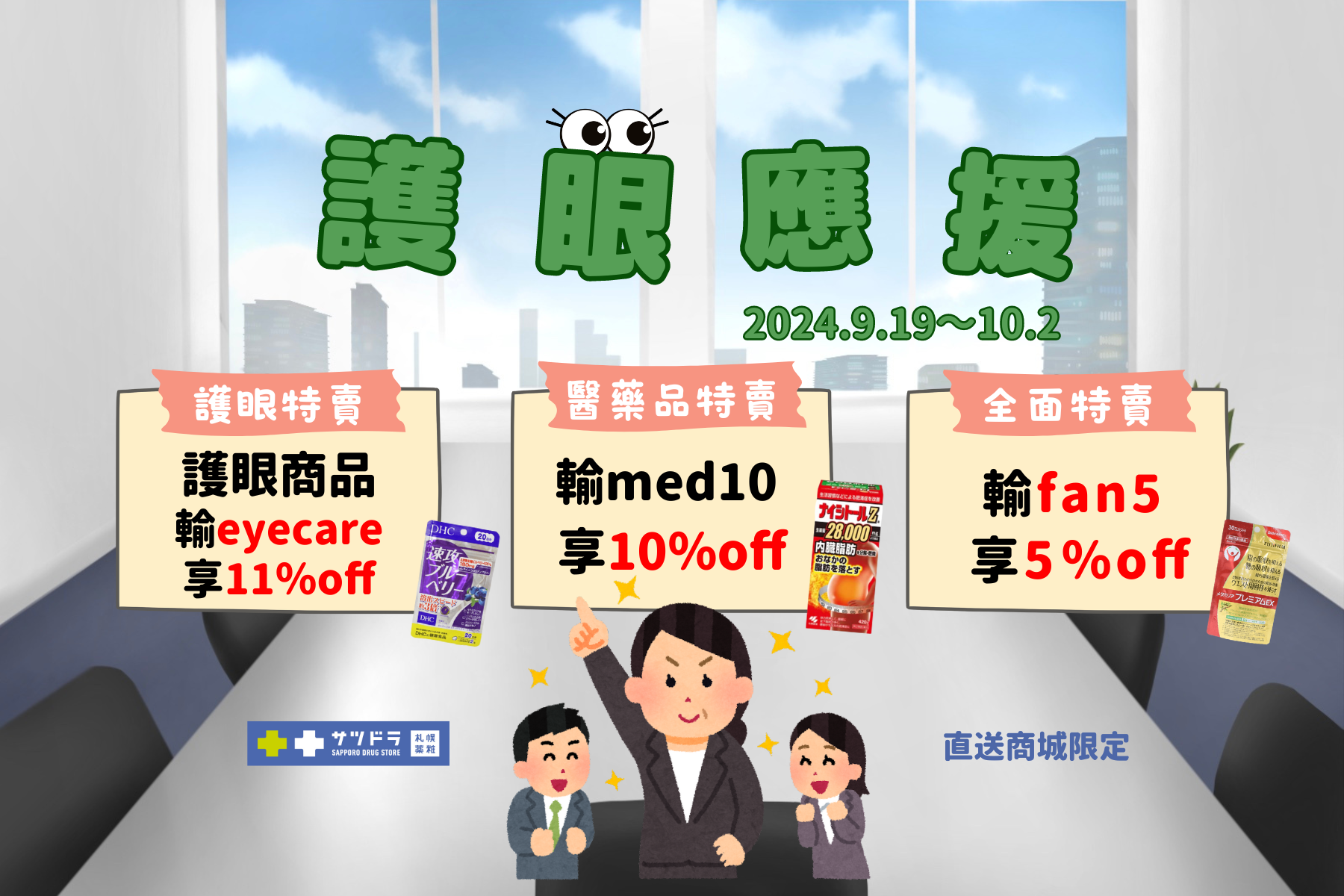 札幌藥妝直送商城『護眼應援特賣』來了!