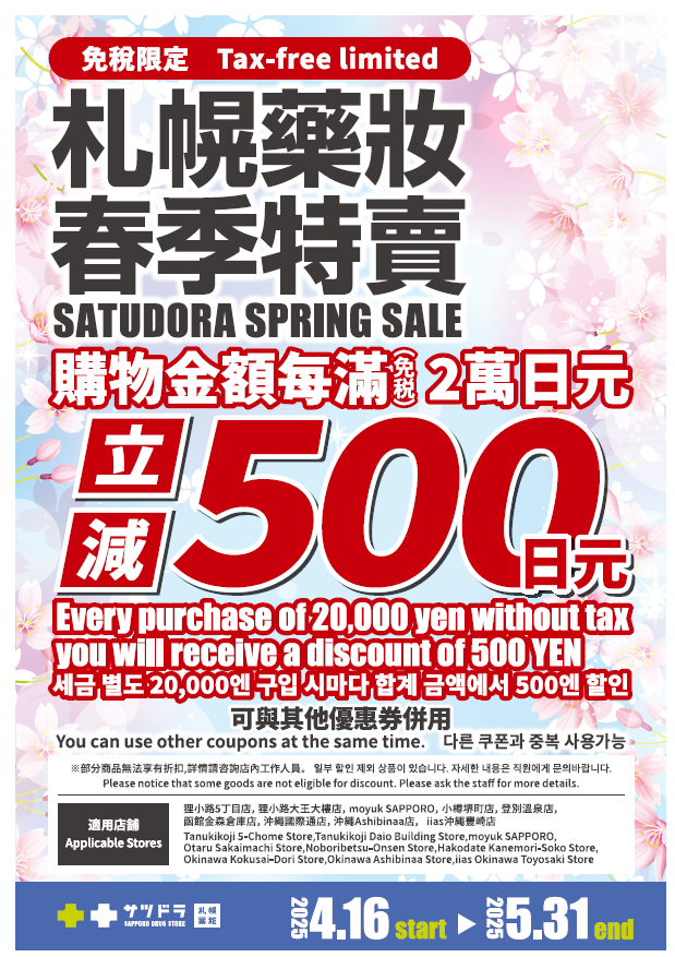 好消息4/16~【日本札幌藥妝門市春季特賣】開跑