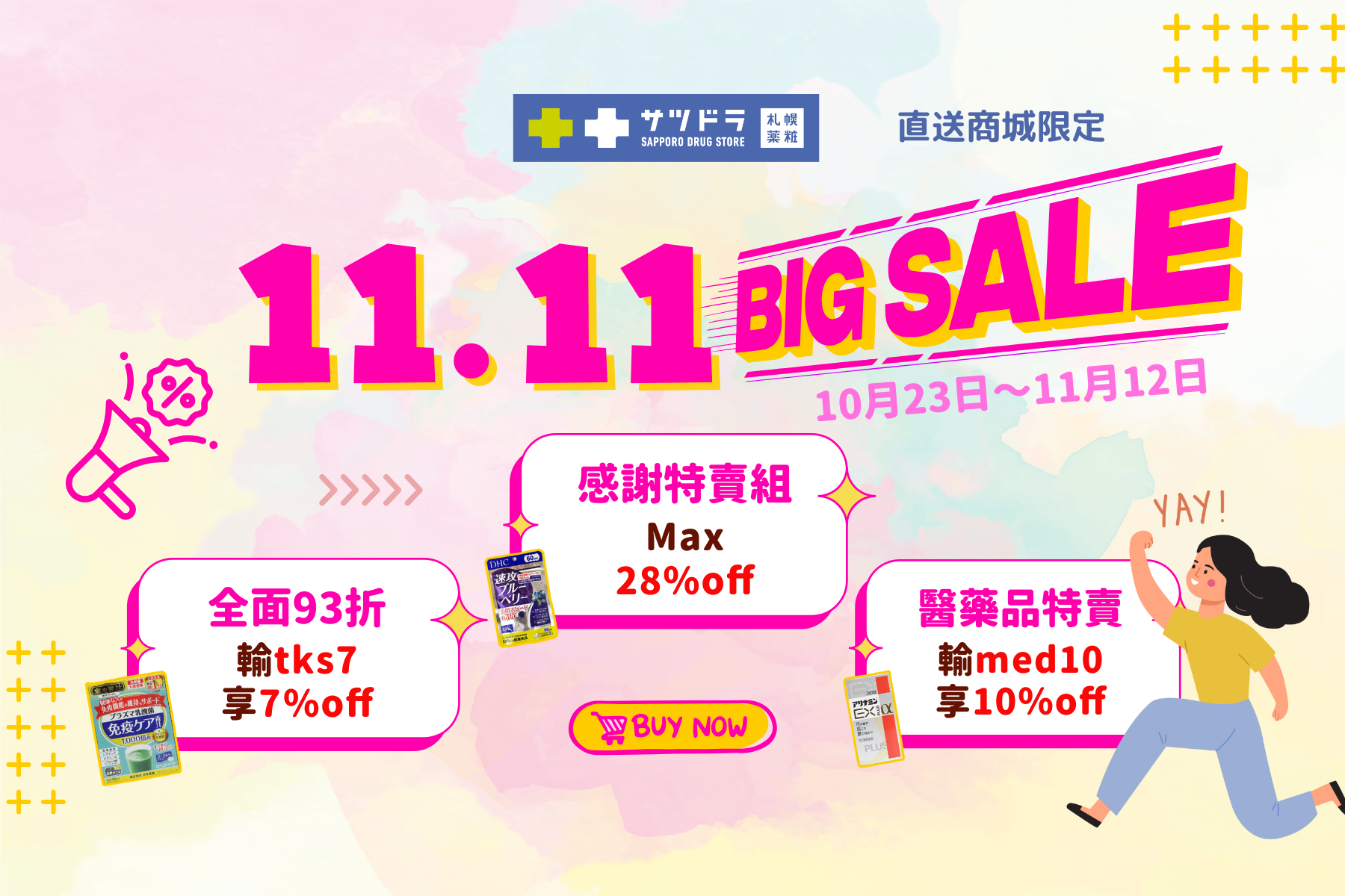 札幌藥妝直送商城『1111大特賣』開跑啦~