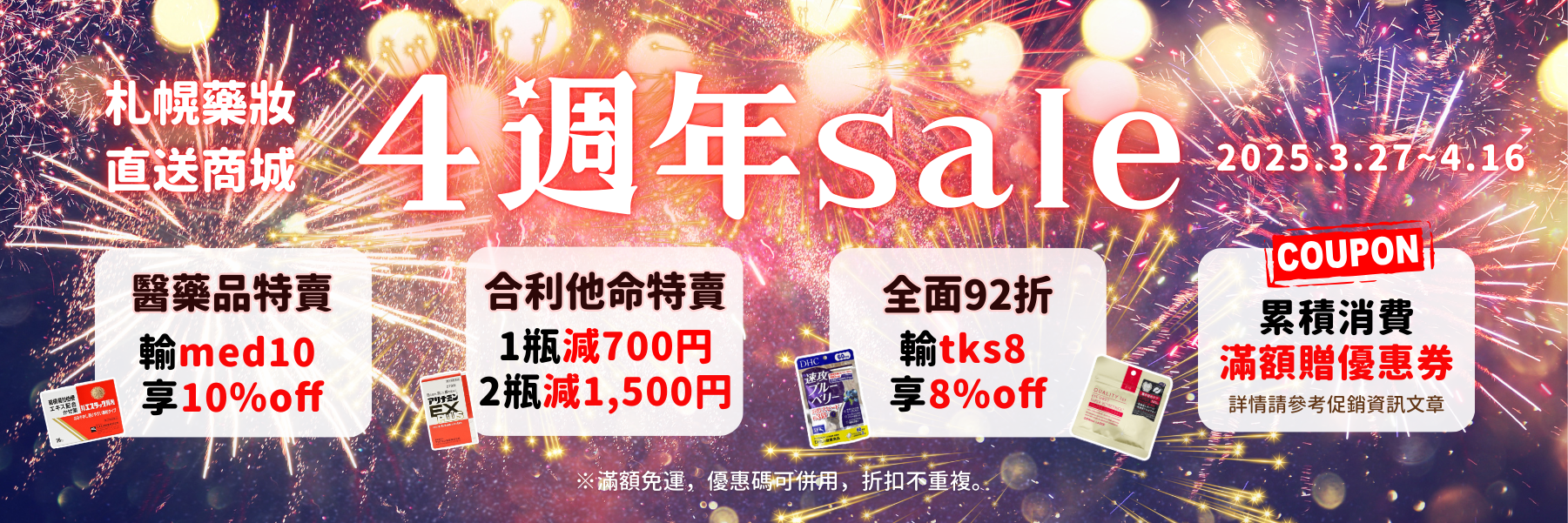 札幌藥妝直送商城『4週年特賣』開跑!