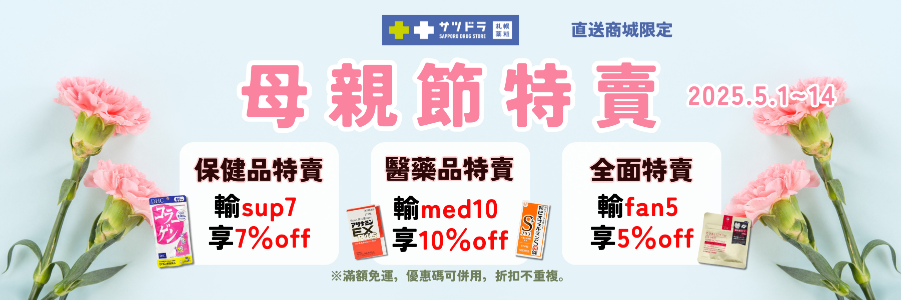 札幌藥妝直送商城『母親節特賣』來了!