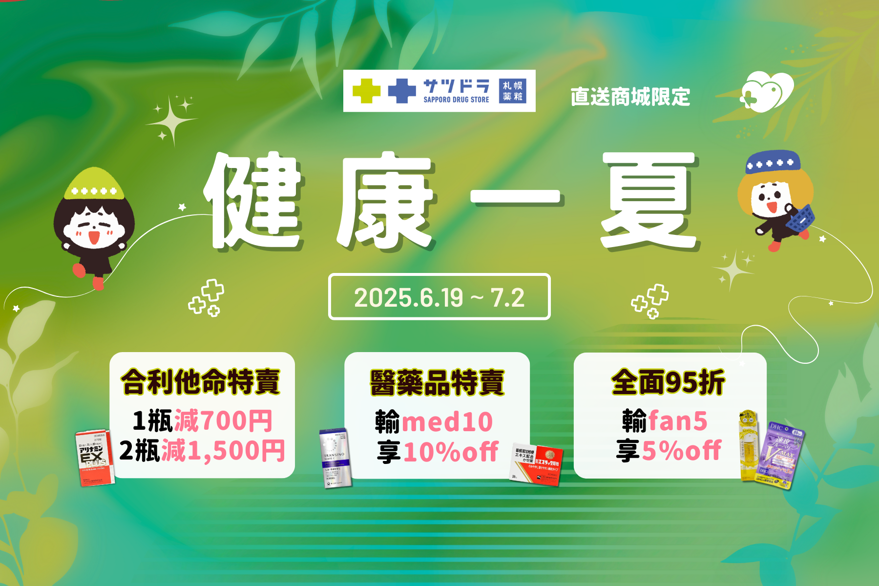 札幌藥妝直送商城『健康一夏』特賣開跑~