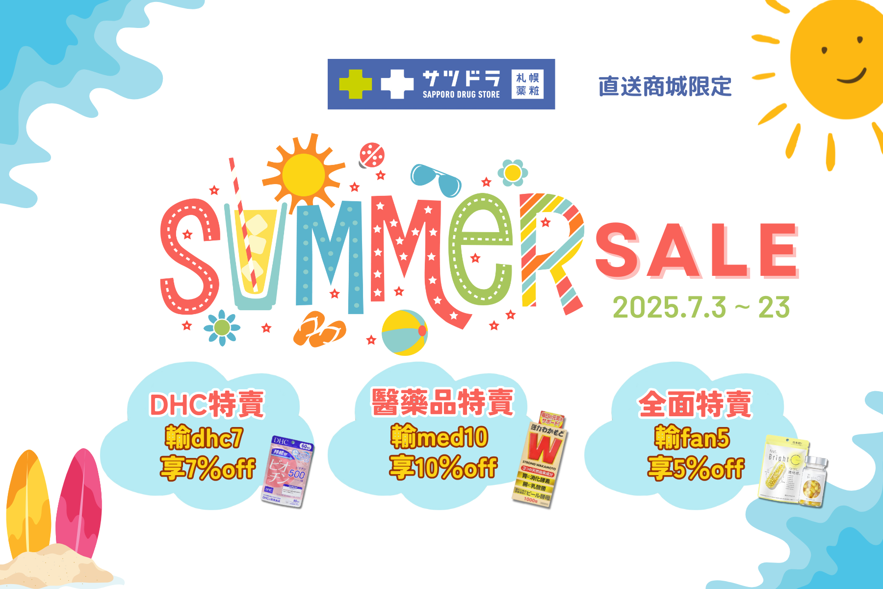 札幌藥妝直送商城『Summer Sale』來報到!