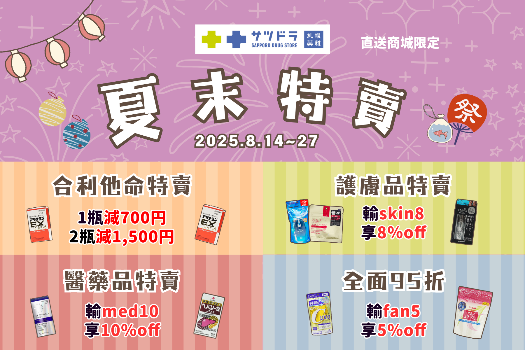 札幌藥妝直送商城『夏末特賣』開始了 !