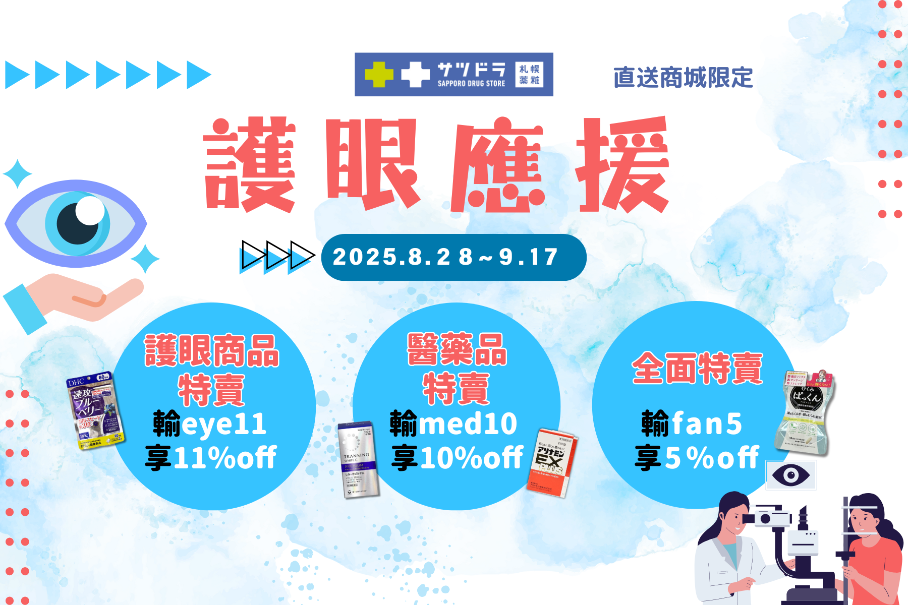 札幌藥妝直送商城『護眼應援特賣』來啦!