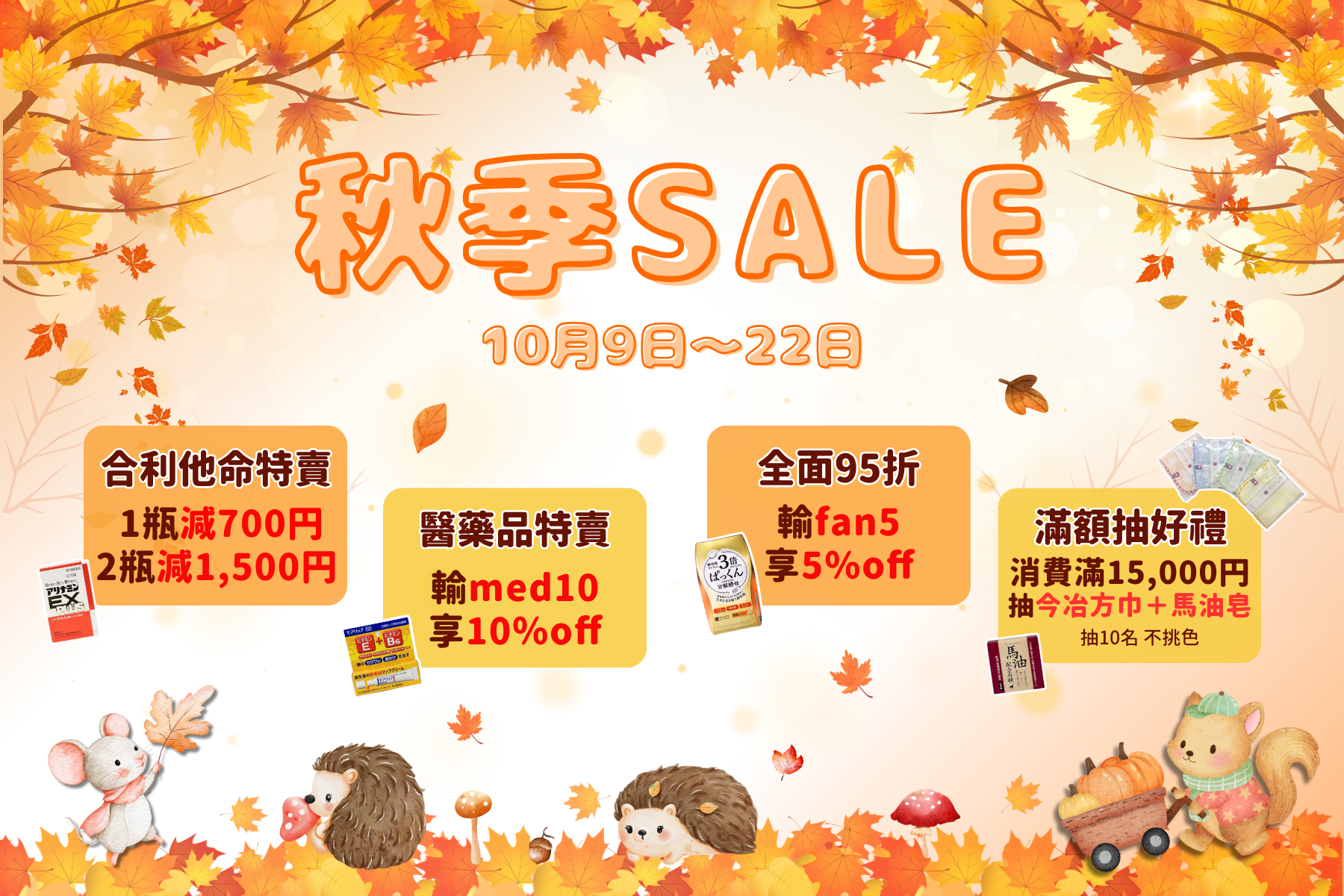 🧡札幌藥妝直送商城『秋季特賣』開跑~