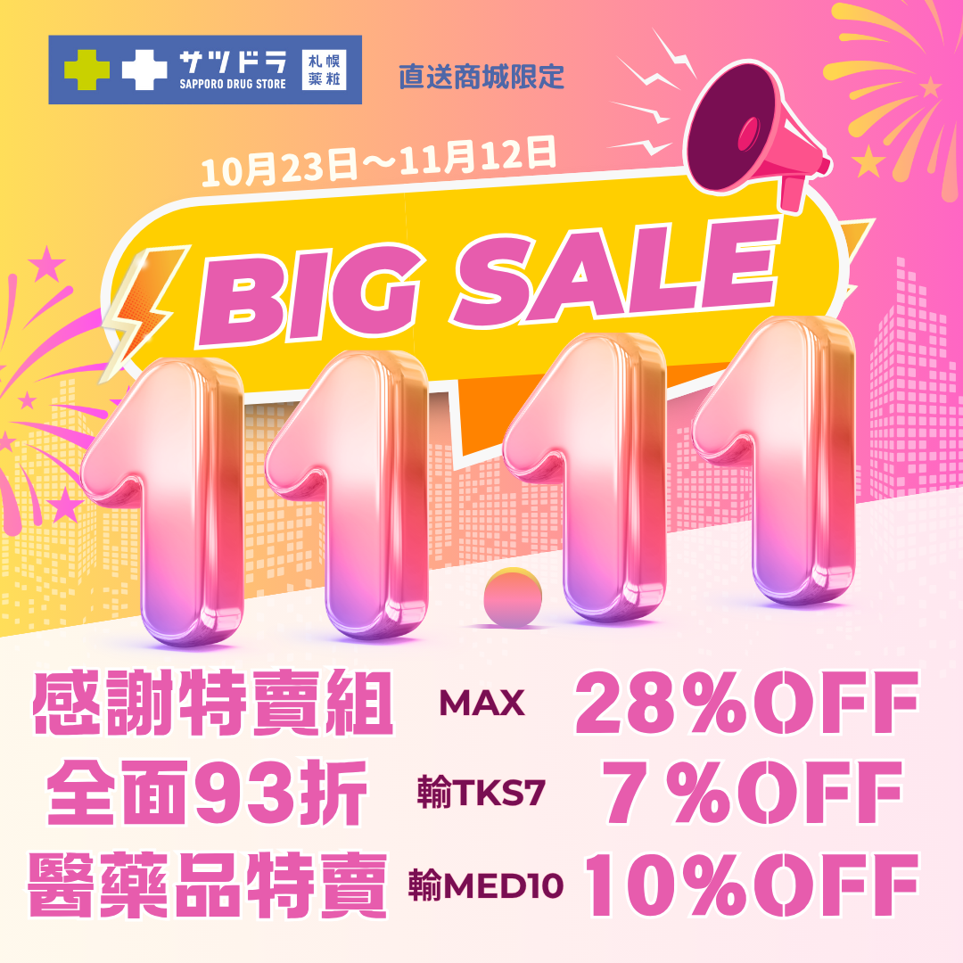 札幌藥妝直送商城『1111大特賣』熱賣中