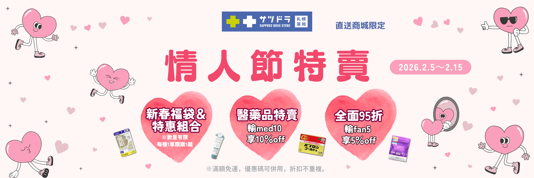 🎉札幌藥妝直送商城《情人節特賣》開跑~