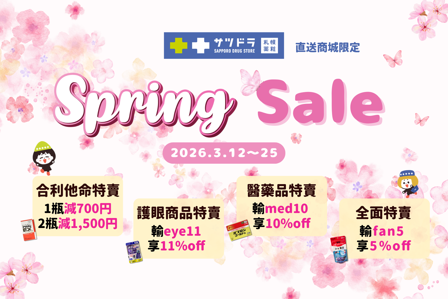 🌸 札幌藥妝直送商城《春季特賣》開始啦~