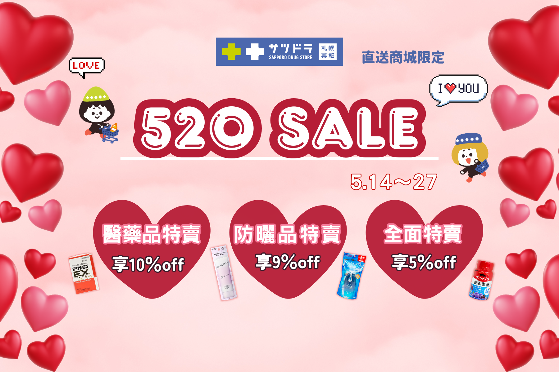 💖札幌藥妝直送商城《520特賣》開跑‼️