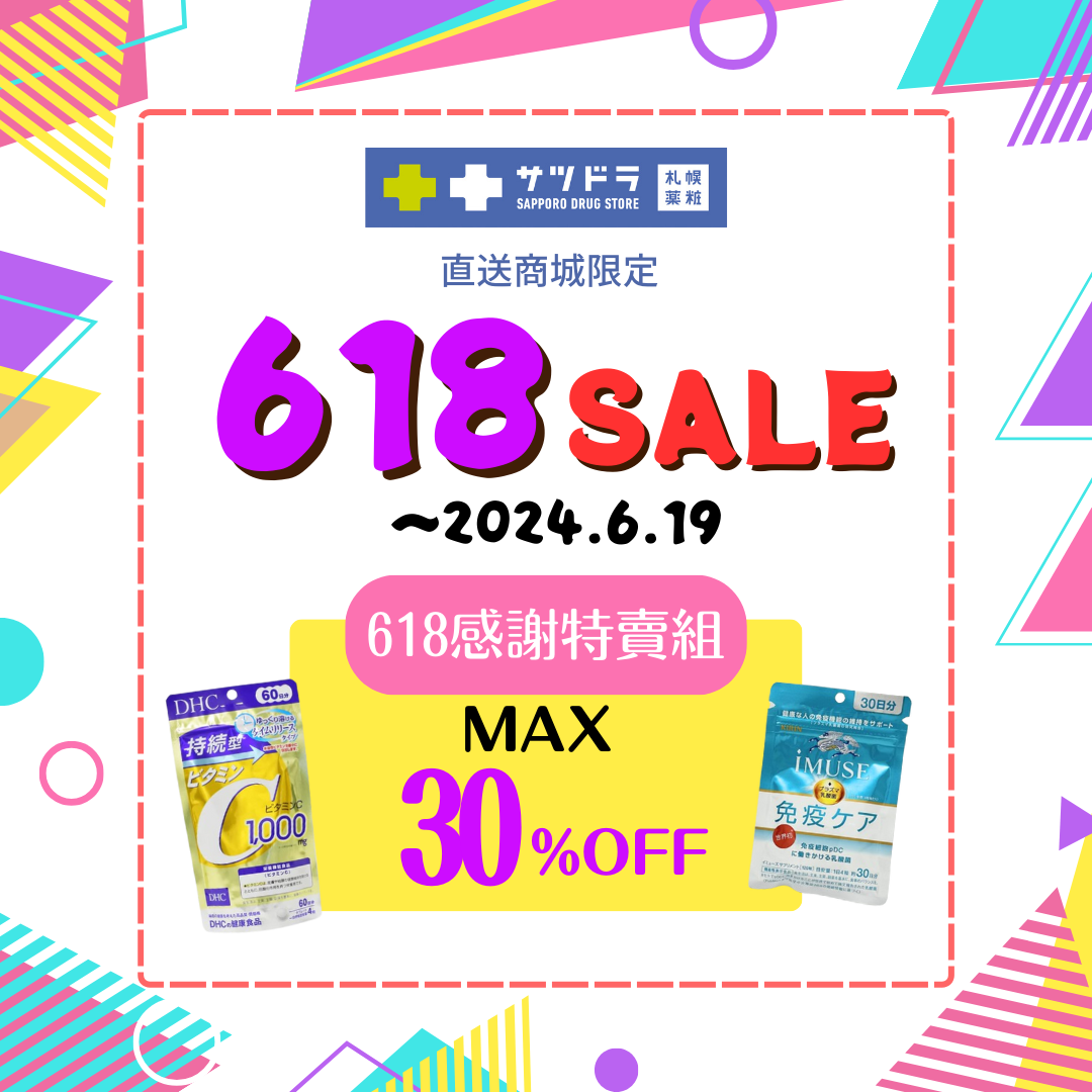 札幌藥妝直送商城~『618sale』好評活動中♡