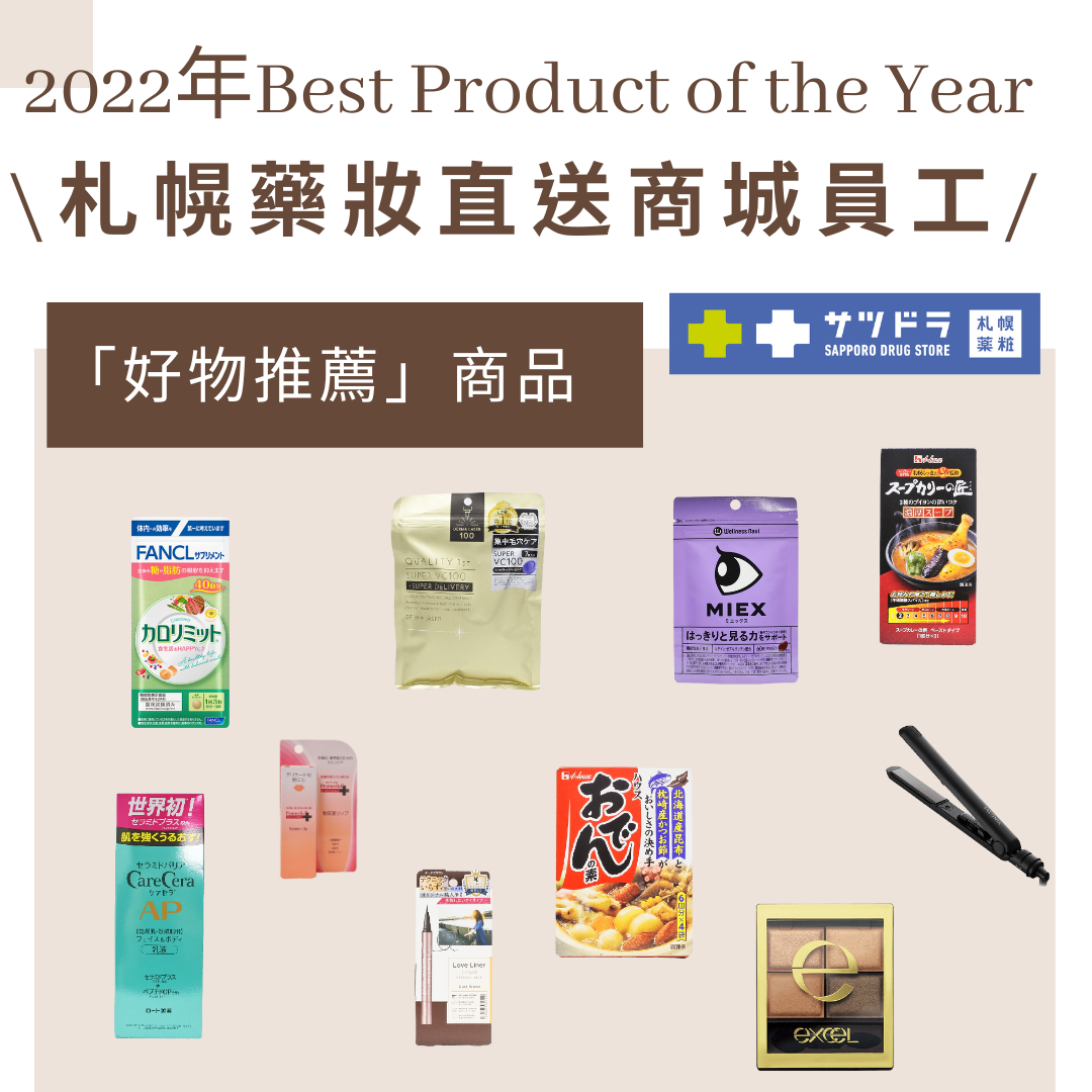 \2022年札幌藥妝員工私心推薦好物商品/