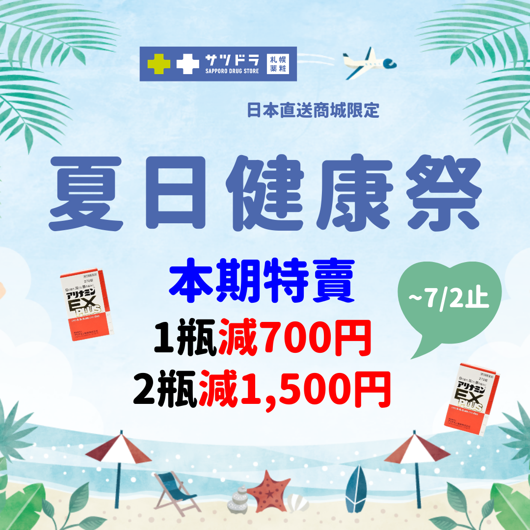 札幌藥妝直送商城~夏日健康祭~