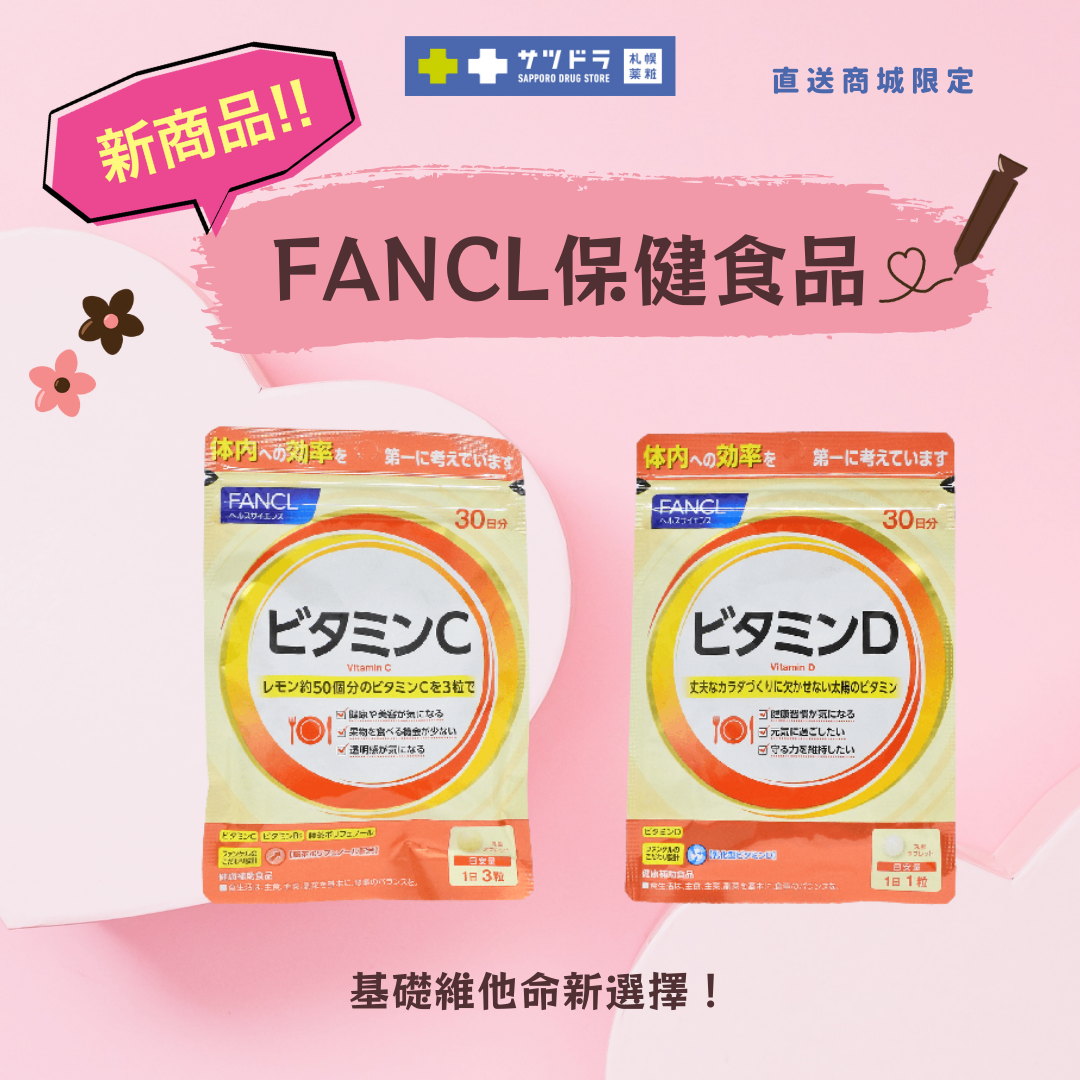 【2023.02.02】札幌藥妝直送商城|本週新品介紹|Fancl 維他命C|即溶味噌湯