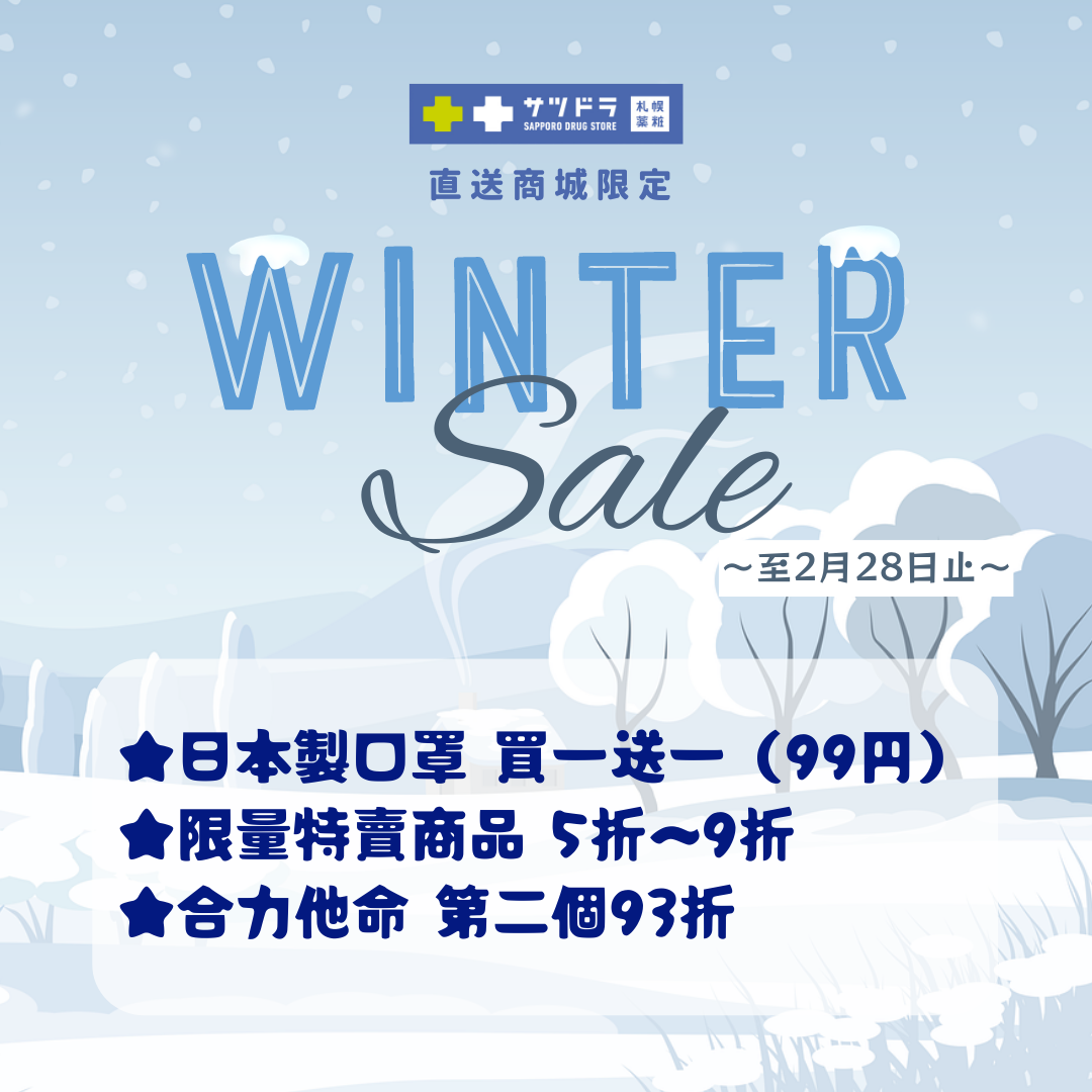 直送商城「WINTER SALE」進行中！