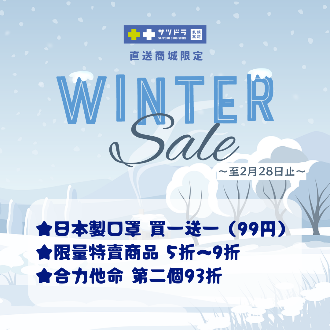 直送商城「WINTER SALE」進行中!