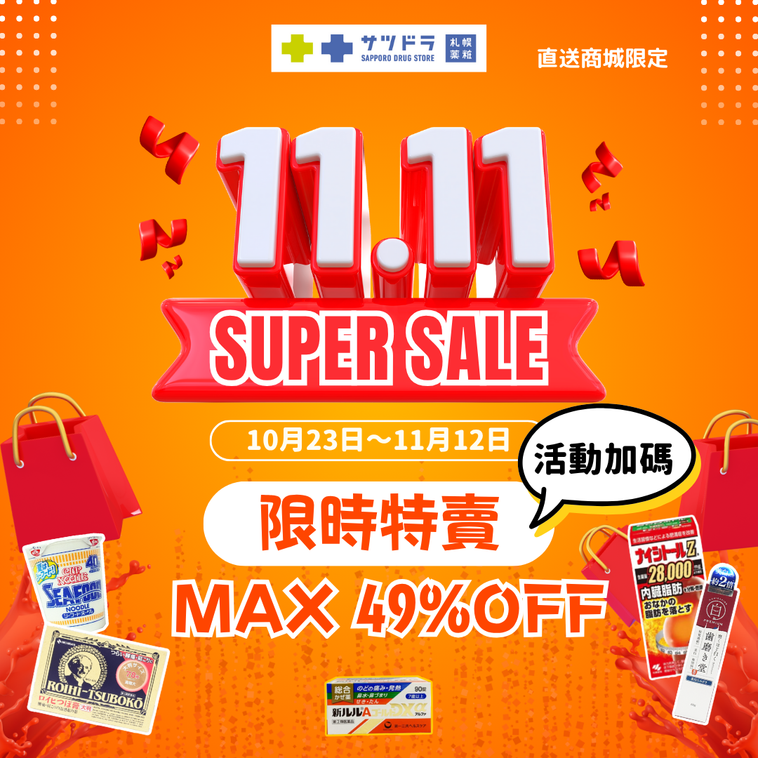 札幌藥妝直送商城『1111大特賣』倒數一週 !好評加碼回饋!!人氣商品 最高 49% OFF!