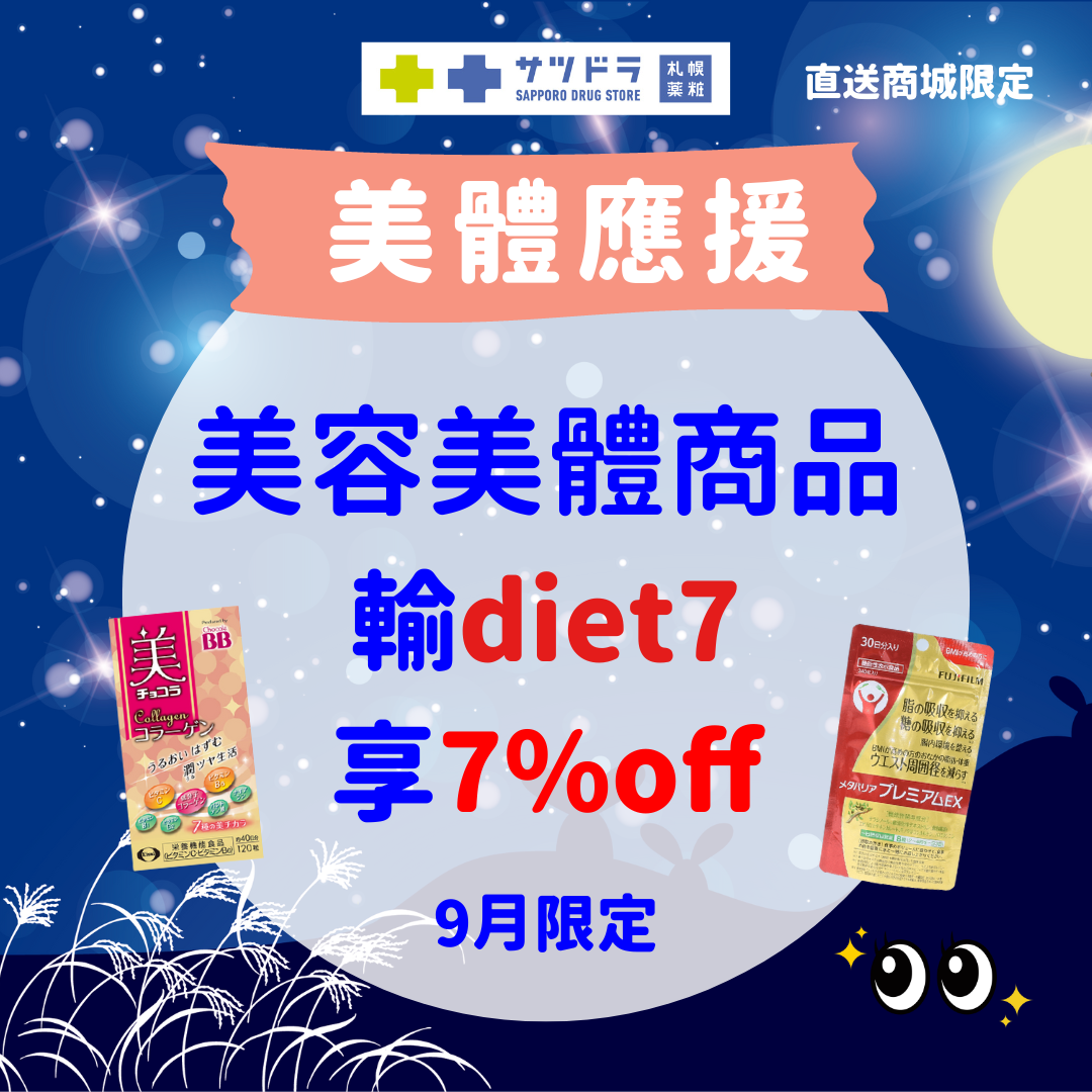 札幌藥妝直送商城~護眼美體應援!