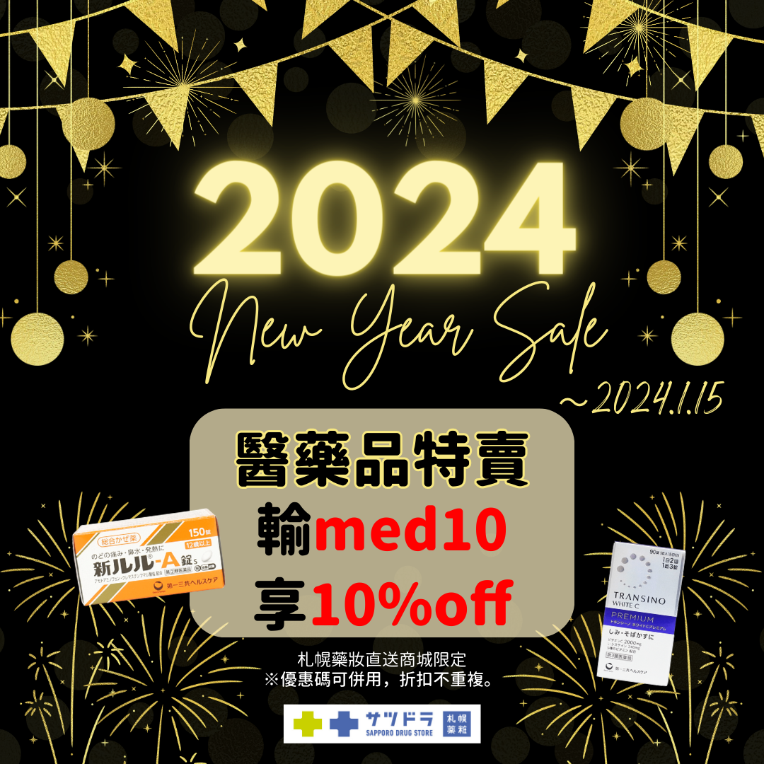 札幌藥妝直送商城~『NEW YEAR SALE』好評特賣中